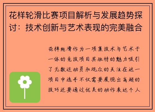 花样轮滑比赛项目解析与发展趋势探讨：技术创新与艺术表现的完美融合