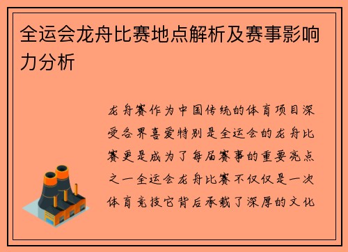 全运会龙舟比赛地点解析及赛事影响力分析