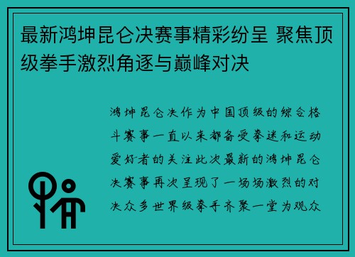 最新鸿坤昆仑决赛事精彩纷呈 聚焦顶级拳手激烈角逐与巅峰对决