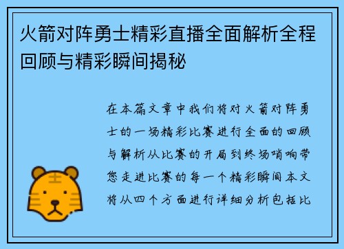 火箭对阵勇士精彩直播全面解析全程回顾与精彩瞬间揭秘