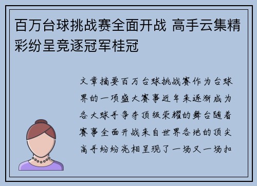 百万台球挑战赛全面开战 高手云集精彩纷呈竞逐冠军桂冠