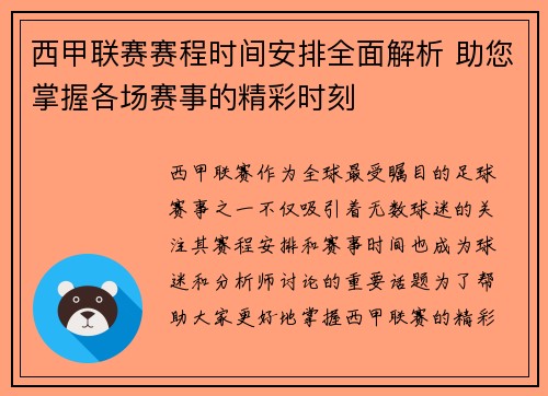 西甲联赛赛程时间安排全面解析 助您掌握各场赛事的精彩时刻