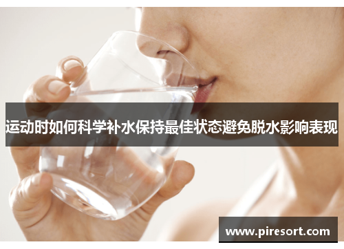运动时如何科学补水保持最佳状态避免脱水影响表现