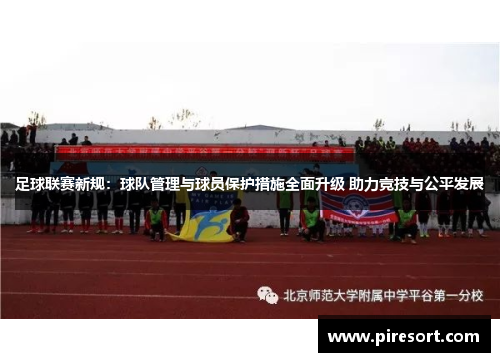 足球联赛新规：球队管理与球员保护措施全面升级 助力竞技与公平发展
