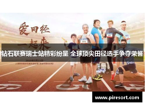 钻石联赛瑞士站精彩纷呈 全球顶尖田径选手争夺荣誉