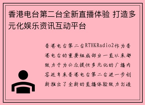 香港电台第二台全新直播体验 打造多元化娱乐资讯互动平台