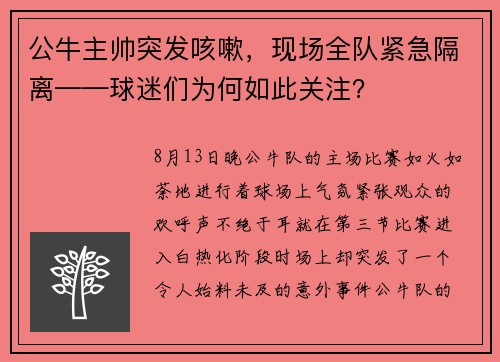 公牛主帅突发咳嗽，现场全队紧急隔离——球迷们为何如此关注？