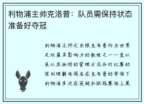 利物浦主帅克洛普：队员需保持状态准备好夺冠
