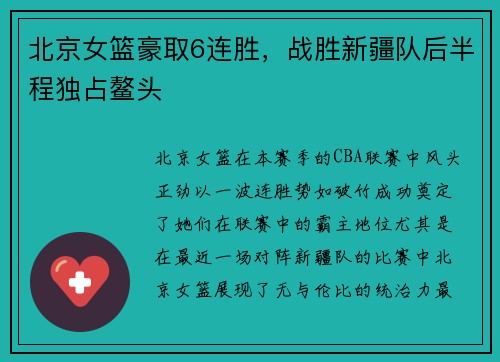 北京女篮豪取6连胜，战胜新疆队后半程独占鳌头