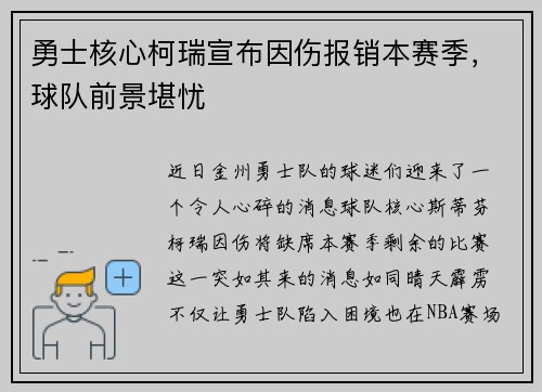 勇士核心柯瑞宣布因伤报销本赛季，球队前景堪忧