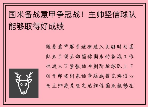 国米备战意甲争冠战！主帅坚信球队能够取得好成绩