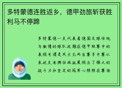 多特蒙德连胜返乡，德甲劲旅斩获胜利马不停蹄