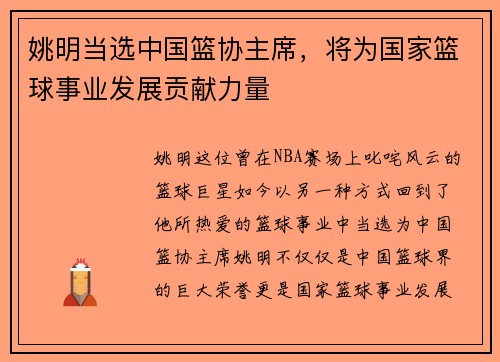 姚明当选中国篮协主席，将为国家篮球事业发展贡献力量