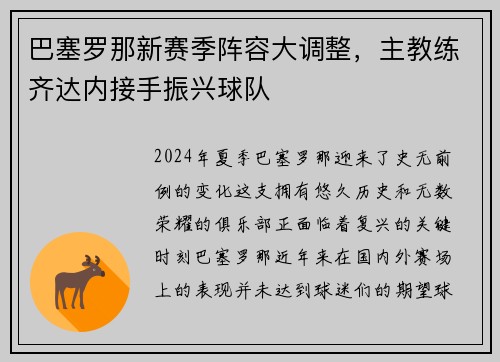 巴塞罗那新赛季阵容大调整，主教练齐达内接手振兴球队