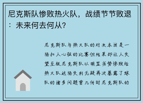 尼克斯队惨败热火队，战绩节节败退：未来何去何从？