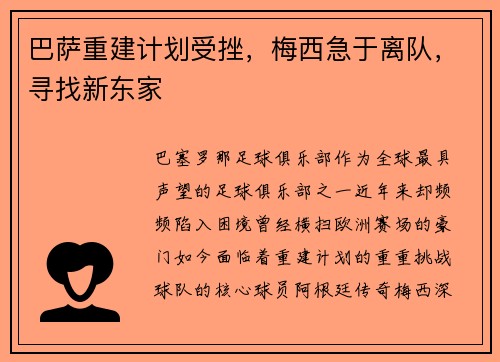 巴萨重建计划受挫，梅西急于离队，寻找新东家