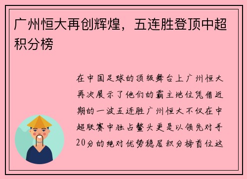 广州恒大再创辉煌，五连胜登顶中超积分榜