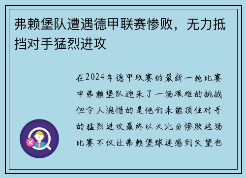 弗赖堡队遭遇德甲联赛惨败，无力抵挡对手猛烈进攻