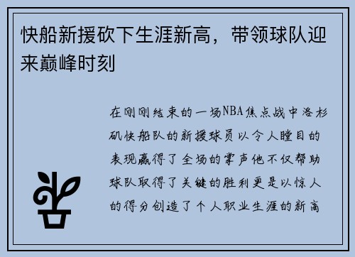 快船新援砍下生涯新高，带领球队迎来巅峰时刻