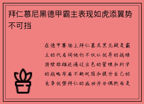 拜仁慕尼黑德甲霸主表现如虎添翼势不可挡