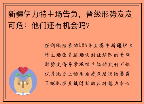 新疆伊力特主场告负，晋级形势岌岌可危：他们还有机会吗？