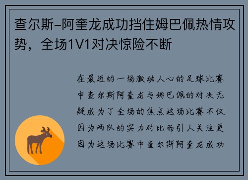查尔斯-阿奎龙成功挡住姆巴佩热情攻势，全场1V1对决惊险不断