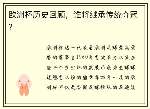 欧洲杯历史回顾，谁将继承传统夺冠？