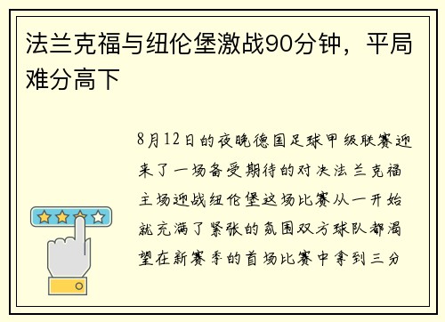 法兰克福与纽伦堡激战90分钟，平局难分高下