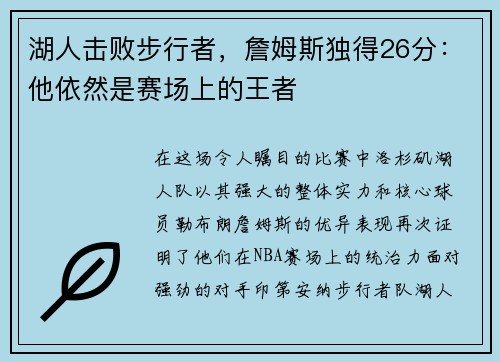 湖人击败步行者，詹姆斯独得26分：他依然是赛场上的王者