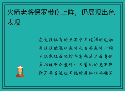 火箭老将保罗带伤上阵，仍展现出色表现