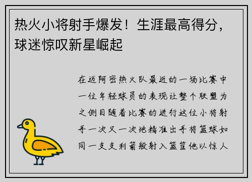 热火小将射手爆发！生涯最高得分，球迷惊叹新星崛起