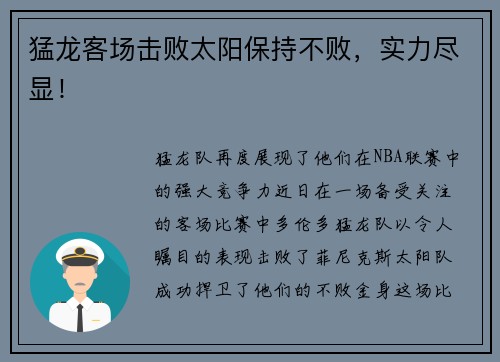 猛龙客场击败太阳保持不败，实力尽显！