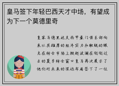 皇马签下年轻巴西天才中场，有望成为下一个莫德里奇