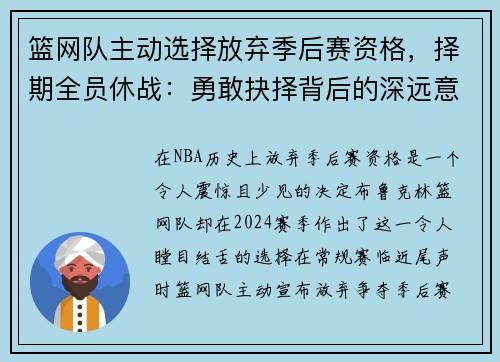 篮网队主动选择放弃季后赛资格，择期全员休战：勇敢抉择背后的深远意义