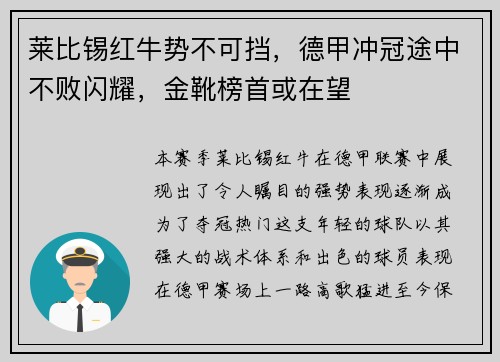 莱比锡红牛势不可挡，德甲冲冠途中不败闪耀，金靴榜首或在望