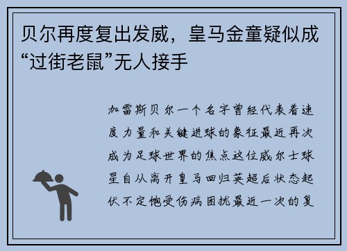 贝尔再度复出发威，皇马金童疑似成“过街老鼠”无人接手