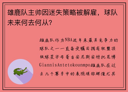 雄鹿队主帅因迷失策略被解雇，球队未来何去何从？