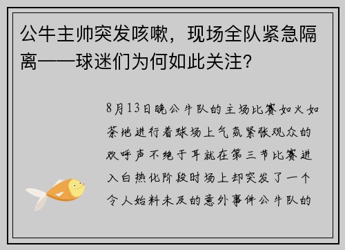 公牛主帅突发咳嗽，现场全队紧急隔离——球迷们为何如此关注？