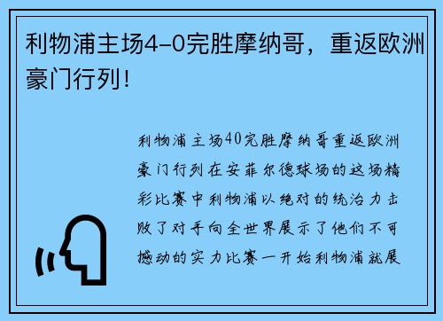 利物浦主场4-0完胜摩纳哥，重返欧洲豪门行列！