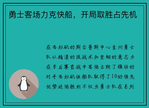 勇士客场力克快船，开局取胜占先机