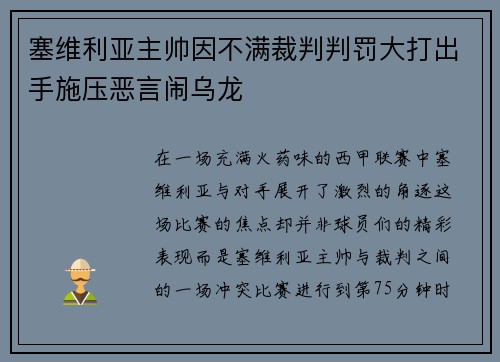塞维利亚主帅因不满裁判判罚大打出手施压恶言闹乌龙