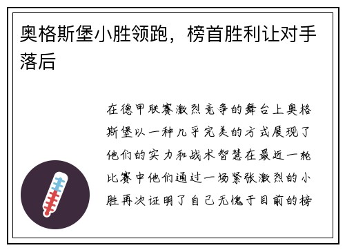 奥格斯堡小胜领跑，榜首胜利让对手落后
