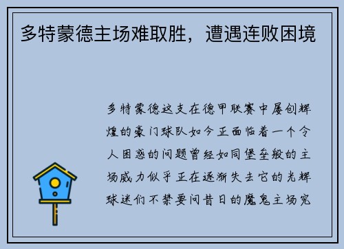 多特蒙德主场难取胜，遭遇连败困境
