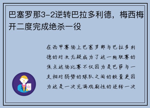 巴塞罗那3-2逆转巴拉多利德，梅西梅开二度完成绝杀一役