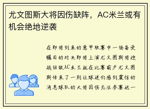 尤文图斯大将因伤缺阵，AC米兰或有机会绝地逆袭