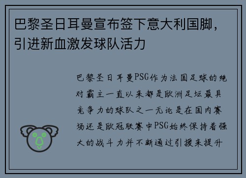 巴黎圣日耳曼宣布签下意大利国脚，引进新血激发球队活力