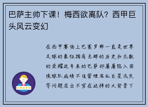 巴萨主帅下课！梅西欲离队？西甲巨头风云变幻