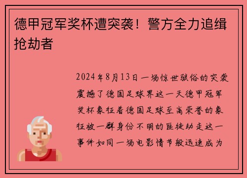德甲冠军奖杯遭突袭！警方全力追缉抢劫者