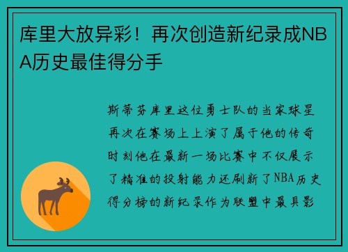 库里大放异彩！再次创造新纪录成NBA历史最佳得分手