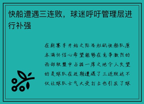 快船遭遇三连败，球迷呼吁管理层进行补强